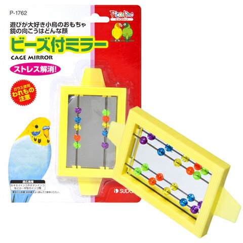 ビーズ付きミラー/小鳥 インコ おもちゃ 鏡 ストレス解消 ピッコリーノ SUDO