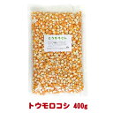 トウモロコシ400g