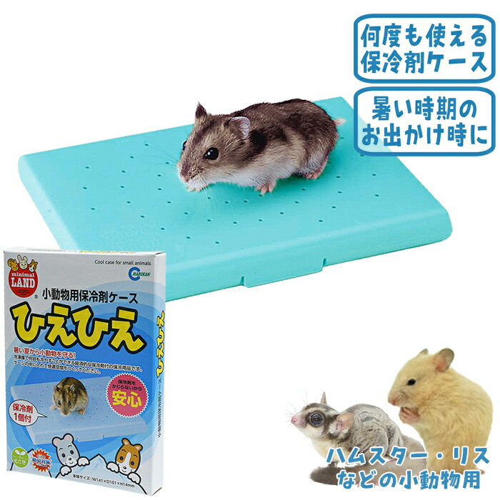 保冷剤ケース ひえひえ