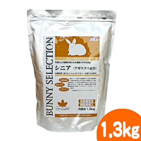 バニーセレクション シニア1.3kg/ラビットフード エサ えさ 餌 ペレット 主食 うさぎ 乳酸菌 アガリクス イースター