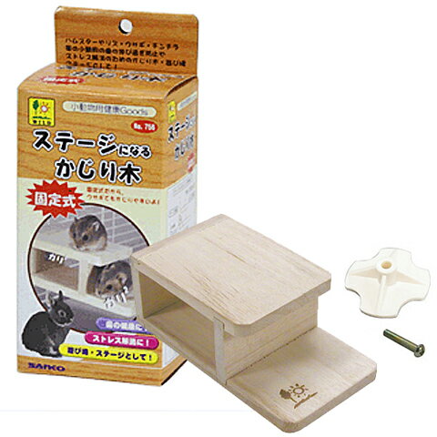 ステージになるかじり木/おもちゃ かじり木 遊び場 固定式 ストレス解消 歯 小動物 ハムスター リス ウサギ チンチラ プレーリー SANKO 三晃商会