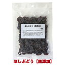 ほしぶどう【無添加】