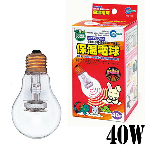 保温電球40W マルカン用/ヒーター 保