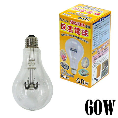 保温電球60W ペットヒーター用/保温 暖房 寒さ対策 防寒 冬眠 暖める 冬 秋 ハムスター リス モモンガ デグー チンチラ 小鳥 セキセイ ボタン 文鳥