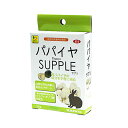 パパイヤサプリ20g/健康補完食 タブレット 腸内環境 毛玉 SUPPLE 小動物 ウサギ うさぎ SANKO 三晃商会