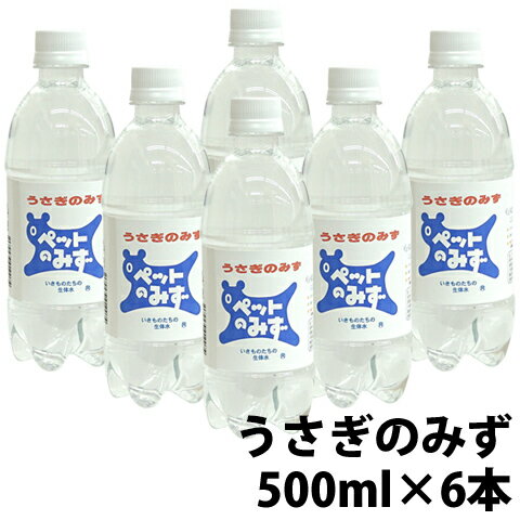 ペット専用飲料水　うさぎのみず【6本セット・1本あたり308円】いきものたちの生体水/アペックス APEX ペットのみず ペットボトル ミネラル