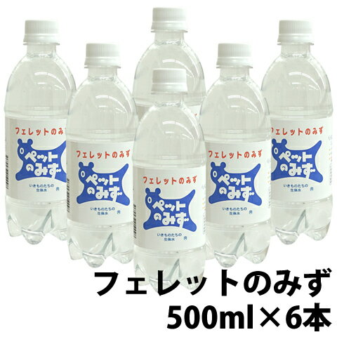 ペット専用飲料水　フェレットのみず【6本セット・1本あたり330円】/アペックス APEX ペットのみず ペットボトル ミネラル 飲み水 500ml