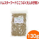 【01】ハムスターフードCこつぶ＜大人の子用＞130g/主食 エサ えさ 餌 ご飯 ドワーフハムスター ジャンガリアン ペレット 小粒