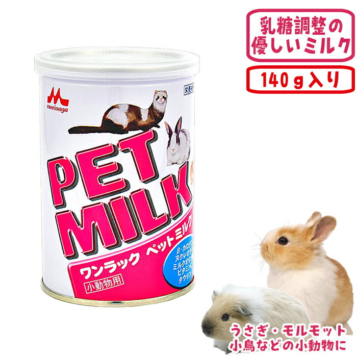 ワンラック ペットミルク（小動物用）