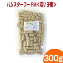 【14】ハムスターフードM＜若い子用＞300g/エサ えさ 餌 フード ご飯 主食 ペレット 固形タイプ 健康維持 ゴールデン キンクマ