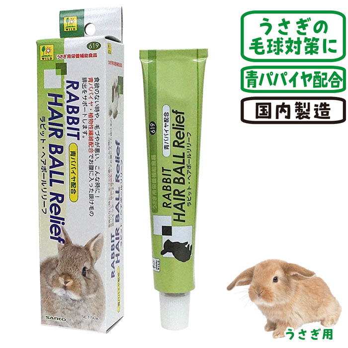 ラビットヘアボールリリーフ