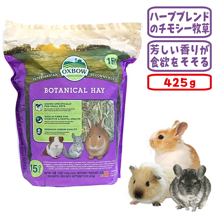 うさぎ、モルモット、プレーリー、チンチラ、デグー用 メーカー：OXBOW 内容量：425g ■保証分析値 粗タンパク値(最低)：8.0％ 粗脂肪(最低)：1.50％ 粗繊維(最高)：32.0％ 水分(最高)：15.0％ ■原料 チモシー、カモミール、ラベンダー、レモンバーム、クローバー 【お願い】 牧草は自然の産物です。 自然の中で収穫するため、まれに牧草以外の異物混入が見られる場合がございます。 袋詰めの際に検査しておりますが、与える際にはご確認してくださいますようお願い致します。 ※無地梱包についてボタニカルヘイは香りがたくさん詰まった牧草です。 食欲をそそるこのブレンドは、ウエスタンティモシーにカモミール・ラベンダー・レモンバーム・クローバーを混合しています。 Oxbowの牧草製品とボタニカル・ヘイを交互に与えたり、ミックスして楽しみながら長い繊維を摂取できるよう工夫してください。 うさぎ、モルモット、チンチラ、その他の小動物用のハーブブレンド牧草です。 食欲がない時や、食事に変化が欲しい時に。 ＜与え方＞ 毎日たくさんの牧草を与えましょう。 制限はありません。 コンパニオンアニマルの食事を豊かにするためには、数種類の牧草をミックスさせることもお勧めです。 コンパニオンアニマルの好みを発見するには、様々な味覚や歯応えのものをお試しください。
