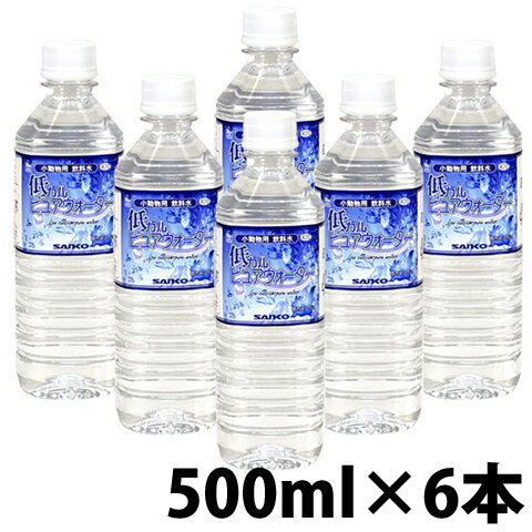 低カルピュアウォーター【6本セット・1個あたり350円】/水 飲み水 カルシウム うさぎ サンコー