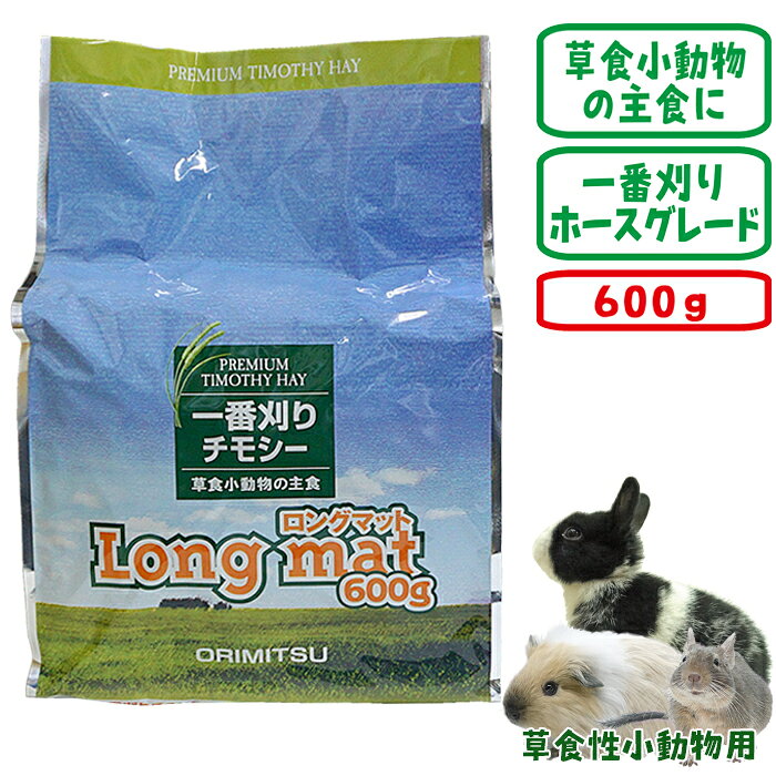 一番刈りチモシー牧草 Long mat 600g