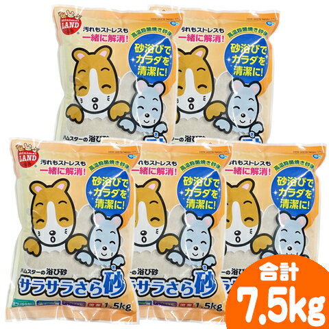 サラサラさら砂 1.5kg【5個セット・1個あたり399円】/砂浴び ストレス解消 さらさら キンクマ ゴールデンハムスター …