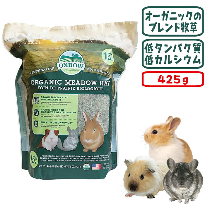 オーガニックメドウヘイ425g