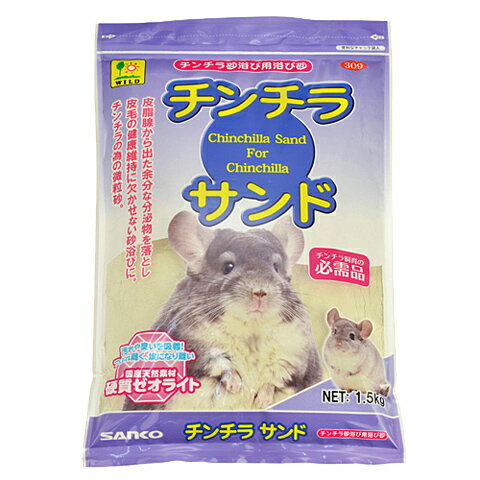 チンチラ用 メーカー：サンコー（SANKO） 内容量：1.5kg ■原材料　天然ゼオライト ■原産国　日本 ※無地梱包についてチンチラちゃんとの生活での必需品、砂浴び砂。 チンチラちゃんの毛はとっても細くたくさん生えているので、砂浴びは、とっても細かい砂でさせてあげなくてはなりません。 チンチラダスト、チンチラバスダストと比べると、少し粉の目が大きいかと思いますが、一般的な砂浴び砂よりは細かくなっておりますので、効果が出やすくなります。 チンチラ飼育の必需品！砂浴び用粉砂。 チンチラは砂浴びをする事で、皮脂腺から出る余分な分泌物を落とします。 毛玉や病気予防に不可欠！ チンチラはアンデスの高山が生息地で、寒さを防ぐ為の密生した毛並みを持っており、1つの毛穴から70〜80本もの毛が生えています。 密集した体毛と皮膚に行き渡らせる為に非常に細かい砂で砂浴びをして余分な分泌物を砂ごと取り除いています。 砂浴びをしないと毛玉ができたりカビなどが発生し、病気の原因ともなるため、飼育下のチンチラにはチンチラ専用の砂で、毎日の砂浴びが健康維持に欠かせません。 特徴----------- 本品は、脱臭・吸水・吸着性に優れた、国産硬質系ゼオライトを使用しています。 粒子形状を、粗目粒子〜超微粒子(0.8mm〜0.1mm)に揃え、細かいホコリを除去し、取り扱い易くしております。 粗目粒子の砂は、チンチラの被毛表面にある汚れを落とし、微粒子の砂は、毛穴から出る余分な油分を吸着除去。 サラサラな被毛を維持します。 ●ゼオライトとは 火山灰が固まってできたもので、多孔質(スポンジ状の空洞)構造になっています。 表面がツルツルとした一般的な珪砂等とは違い、無数の空洞で吸臭や吸水といった吸着能力に優れ、飼育動物の健康維持や環境改善、水の浄化にも使用される、安全な天然鉱物です。 ゼオライトが持つ微細孔がチンチラの体毛や表皮の湿気や汚れの除去、アンモニア等の悪臭の除去に優秀な効果があります。 中でも硬質ゼオライトは粘土状になりにくい為、サラリとした使い心地でチンチラの浴び砂に最適な素材です。 ※ご使用方法 チンチラ用の砂浴び容器に、本品を2〜3cm程度の深さに敷いてご使用下さい。 個体によってはトイレとして使用する場合がありますので、汚れた部分は取り除いて新しい砂を補充し、定期的に全量を交換して清潔に注意してご使用下さい。 ＜ご注意＞ ・本品は、チンチラの砂浴び用粉砂です。 　他の目的には使用しないで下さい。