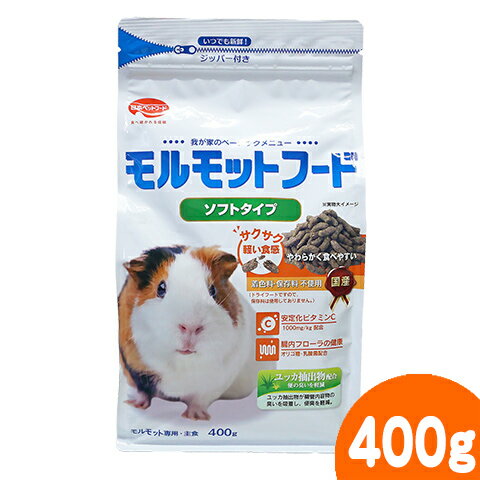 モルモットフード ソフトタイプ400g/主食 ご飯 エサ えさ 餌 ペレット 国産 ビタミンC ニッパイ フィードワン