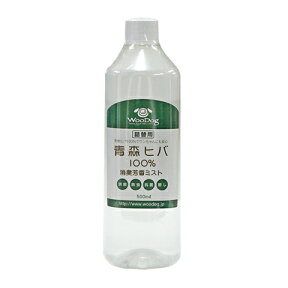 青森ヒバ100％消臭芳香ミスト詰替用 500ml/消臭剤 トイレ ベッド 床材 ヒノキチオール 除菌 抗菌 防虫 小動物