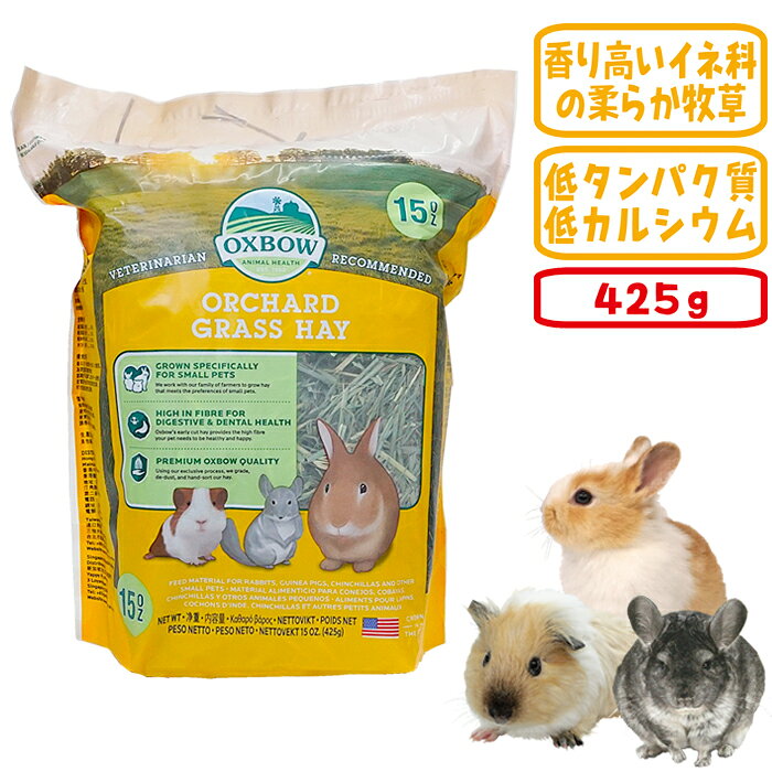 オーチャードグラスヘイ425g