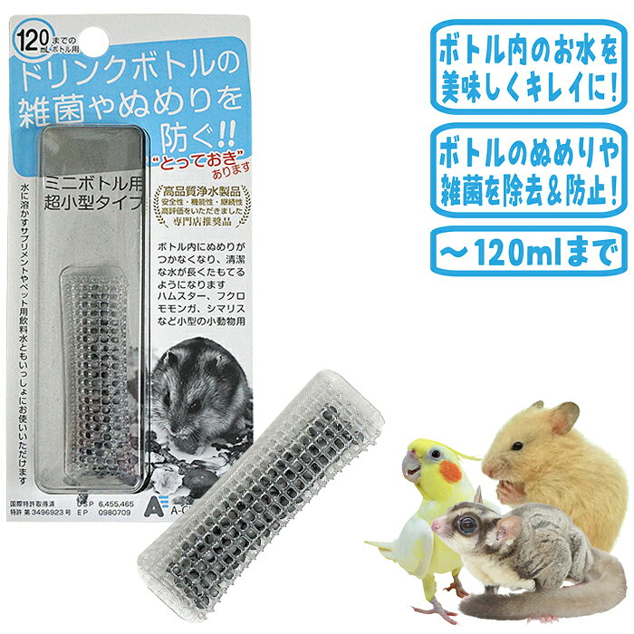ハムスター、リス、小鳥など用 メーカー：その他 サイズ：約幅23x長さ77mm 適応水量：〜120ml こちらの商品は「メール便」対応商品です ・メール便送料：全国一律 280円（1個口） ※数量6個まで1個口 ※1個口数量を超えるご注文を頂いた場合、 　ご注文後に送料が追加となります ・宅配便でのお届けをご希望の場合は、ご購入 　手続き時に配送方法で「宅配便」をご指定ください ・同梱商品によっては「宅配便」になります ・ご注文内容が「メール便」で対応できない場合 　などには、ご連絡させて頂きます ※こちらから詳細を必ずご覧ください ※無地梱包について給水ボトルのお水を美味しくキレイにたもってくれる、給水ボトル用浄水触媒です。 水道水の塩素やカルキ臭さを取り、美味しいお水に。 塩素の無いお水は傷みやすくなってしまうのですが、浄水触媒を給水ボトルに入れることで雑菌を分解、衛生的な状態を保てます。 浄水触媒の入っているネットは幅が約2.3センチありますが、やわらかい素材ですので、ボトルの口のサイズが1.6センチあればボトル内に入れることができます。 (ネット部分の長さは約7.7センチです) 浄水触媒の効果は約1年ほどとなります。 (触媒の効果は長いのですが、長期使用によりネットが破損する場合があり触媒の表面も磨耗します。そのような場合は交換をしてください。) お手入れは、ボトルのお水を交換していただく際に、水道水でボトルの中をすすぎながら、「浄水触媒ボトル用」も同時にすすいでください。 タンクやボトル形状のお水入れをご使用いただければ小鳥さんにも使えます。 ドリンクボトルの雑菌やぬめりを防ぐ!! ボトル内にぬめりが付かなくなり、清潔な水が長くたもてるようになります。 水に溶かすサプリメントやペット用飲料水ともいっしょにお使いいただけます。 水中の雑菌や不純物を安全に分解・除去する製品です。 ＜使い方＞ ドリンクボトルに水道水といっしょに入れてそのままお使いください。 ペット用飲料水と併用してもヌメりや雑菌防止などの効果が得られます。 ＜お手入れ＞ ドリンクボトルの水を交換するさいに、当製品を入れたままボトルをよく振って数回すすぎ洗いしてください。 最低でも週1回はボトルの水を交換してください。 ＜交換時期＞ 強力な効果は長期間使用することで徐々に薄れていきます。 約1年の使用を目安に新しい製品に交換してください。 ＜用途＞ ペット用ドリンクボトル内のヌメり防止、雑菌防止、塩素・カルキの除去 ＜触媒＞ PIP自然触媒(Ti) 小動物や爬虫類の飲み水を浄水する「浄水触媒ボトル用ミニ」です。 原材料は特殊セラミック・チタンを使用。 小動物用の飲料ボトルに直接入れて使います。 浄水触媒を入れておくことで水道水の塩素やカルキ臭を取るとともに、（レジオネラ菌・サルモネラ菌・O?157菌・緑膿菌・）など、病原菌を殺菌する能力もあり、塩素がはいっていない状態でも水の保存ができます。 犬や猫、爬虫類用の飲料水にも、ペットボトルに入れておくなどして使用できます。 ハムスター用ボトルなど小さいボトルに使う場合は、当製品「浄水触媒ボトル用ミニ」をご使用下さい。 ＜光触媒は究極の浄水器？＞ 浄水効果やマイナスイオン効果が期待できます。 WPC処理（特許）により光のない場所でも触媒効果が持続！ ペット用の飲料ボトルに入れておくだけで、有害な塩素などを分解するとともにカルキ臭も取り除きます。 また、酸化還元反応によりマイナスイオンを発生したり、活性酸素を分解するなどして飲料水を改善、おいしいお水に生まれ変わります。 高価な浄水器と同等の水が出来上がりますので、ペットだけでなく、人間用の飲料にも使えます。 可愛いペットと同じものを使ってみたい方は、飲料用ボトルに浄水触媒を入れることで、同じ水を体験できます。 次世代型光触媒「浄水触媒」を、ぜひペットの健康にお役立て下さい。 ＜ポイント！＞ 水道水の塩素を抜くのにかかる時間は公式には一晩としておりますが、実際にはもっと早く抜けます。 さらに早く処理したい方は、水道水を入れた後でボトルごとシェイクすると効果的です。