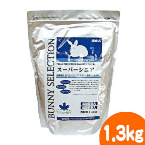 バニーセレクション　スーパーシニア1.3kg/ラビットフード エサ えさ 餌 ペレット 主食 うさぎ 乳酸菌 コエンザイム アガリクス イースター