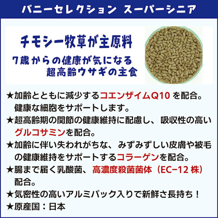 バニーセレクション スーパーシニア1.3kg heaven-10001779 小動物専門店ヘヴン サンプル画像2