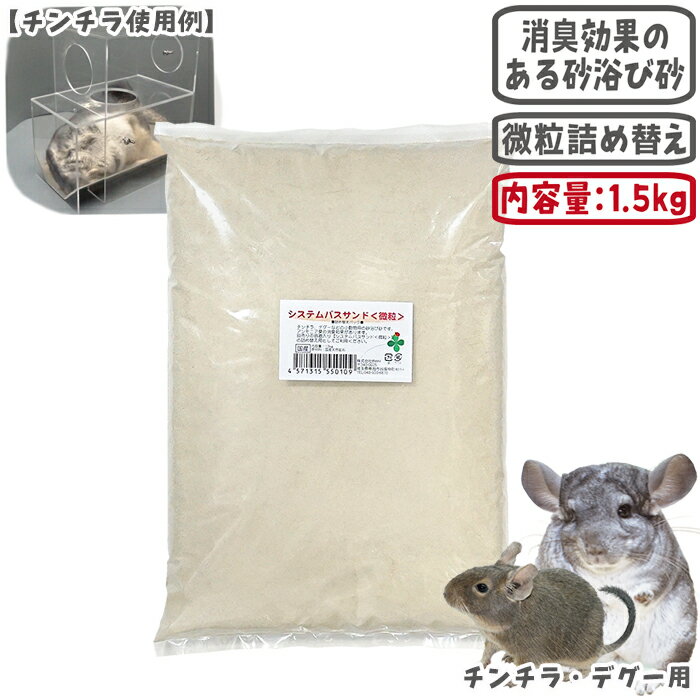 システムバスサンド 微粒 詰め替え