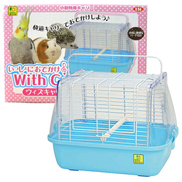 いっしょにおでかけ ウィズキャリー M/ハムスター キャリー おでかけ お出かけ 移動 バッグ シマリス モモンガ 小鳥 セキセイインコ ボタンインコ オカメインコ ハリネズミ 避難 防災 通院 病院