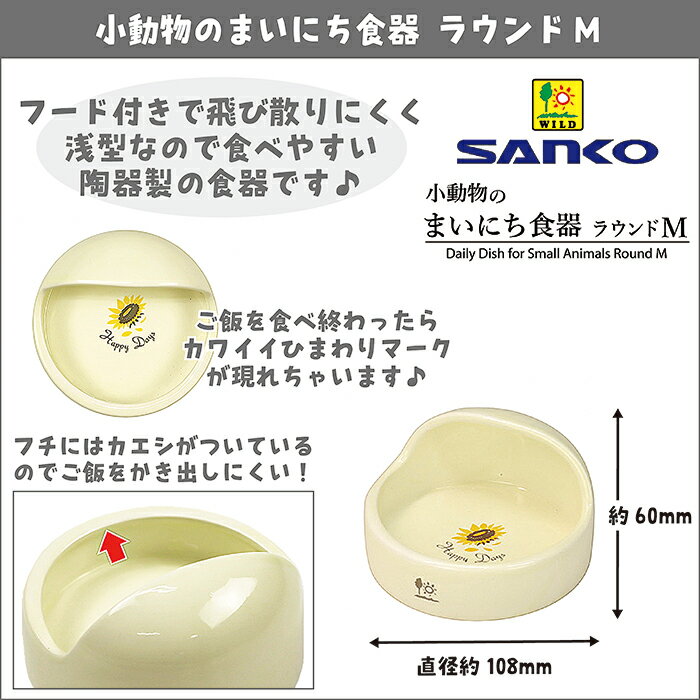 小動物のまいにち食器 ラウンドMの紹介画像2