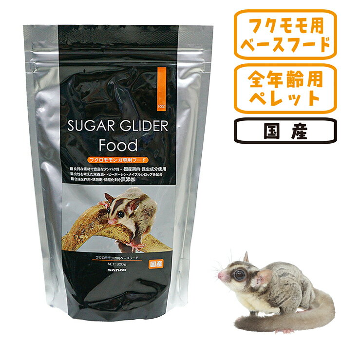 樂天商城 - フクロモモンガ専用フード 300g