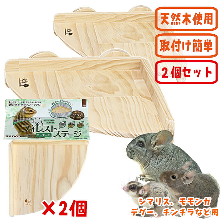 フォレストステージ コーナーS【2個セット】