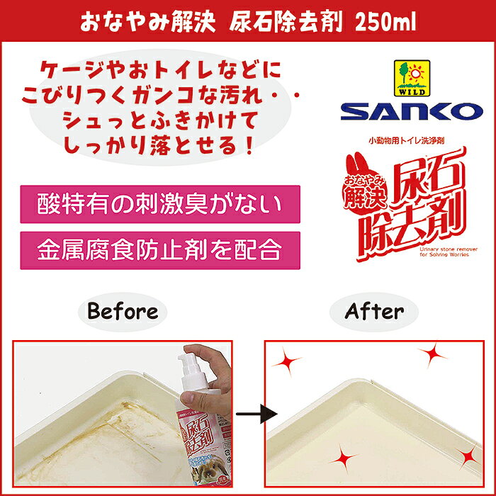 おなやみ解決 尿石除去剤 250ml