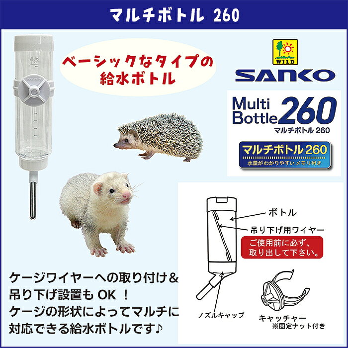 マルチボトル260