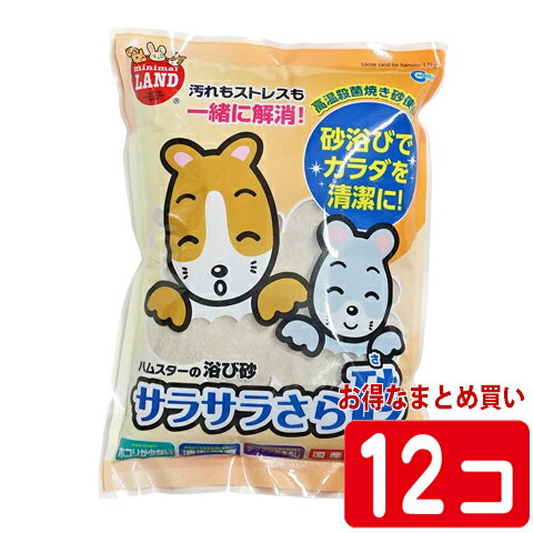 サラサラさら砂 1.5kg【1個あたり379円 1セット(12個)まとめ買いでお得】/砂浴び ハムスター ジャンガリアン