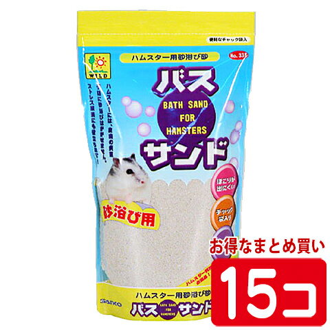 バスサンド1kg【1個あたり399円 1セット(15個)まとめ買いでお得】/砂浴び ハムスター ジャンガリアン サンコー