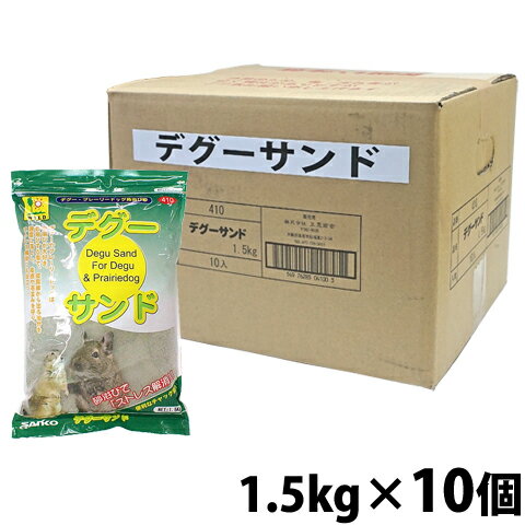 デグーサンド1.5kg【1個あたり630円・1セット(10個)まとめ買いでお得】/砂浴び砂 サンド ダスト プレーリー ジリス サンコー