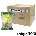 楽天小動物専門店ヘヴンデグーサンド1.5kg【1個あたり630円・1セット（10個）まとめ買いでお得】/砂浴び砂 サンド ダスト プレーリー ジリス サンコー