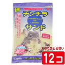 チンチラ用 メーカー：サンコー（SANKO） セット内容：チンチラサンド1.5kg　12個セット ■原材料　天然ゼオライト ■原産国　日本 ※無地梱包についてチンチラちゃんの砂浴び砂『チンチラサンド1.5kg』を1セット(12個)のまとめ買いで“お得に♪” チンチラちゃんとの生活での必需品、砂浴び砂。 チンチラちゃんの毛はとっても細くたくさん生えているので、砂浴びは、とっても細かい砂でさせてあげなくてはなりません。 チンチラダスト、チンチラバスダストと比べると、少し粉の目が大きいかと思いますが、一般的な砂浴び砂よりは細かくなっておりますので、効果が出やすくなります。 チンチラ飼育の必需品！の砂浴び用粉砂。 チンチラは砂浴びが大好き。 チンチラは砂浴びする事で、皮脂腺から出る余分な分泌物を落とします。 毛玉や病気予防に不可欠！！ ＜チンチラの砂浴びの必要性＞ チンチラはアンデスの高山が生息地で、寒さを防ぐ為の密生した毛並みを持っており、1つの毛穴から70～80本もの毛が生えています。 密集した体毛と皮膚に行き渡らせる為に非常に細かい砂で砂浴びをして余分な分泌物を砂ごと取り除い ています。 砂浴びをしないと毛玉ができたりカビなどが発生し、病気の原因とも なるため、飼育下のチンチラにはチンチラ専用の砂で、毎日の砂浴びが健康維持に欠かせません。 ＜チンチラサンド特徴＞ 本品は、脱臭・吸水・吸着性に優れた、国産硬質系ゼオライトを使用しています。 粒子形状を、粗目粒子～超微粒子(0.8mm～0.1mm)に揃え、細かいホコリを除去し、取り扱い易くしております。 粗目粒子の砂は、チンチラの被毛表面にある汚れを落とし、微粒子の砂は、毛穴から出る余分な油分を吸着除去。 サラサラな被毛を維持します。 ＜ご使用方法＞ チンチラ用の砂浴び容器に、本品を2～3cm程度の深さに敷いてご使用下さい。 個体によってはトイレとして使用する場合がありますので、汚れた部分は取り除いて新しい砂を補充し、定期的に全量を交換して清潔に注意してご使用下さい。