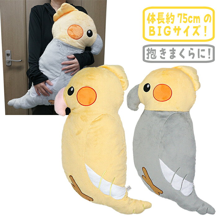 樂天商城 - オカメインコXL/抱き枕