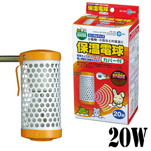 保温電球カバー付き　20W/鳥 ヒーター 保温 暖房 寒さ対策 防寒 冬眠 暖める 冬 秋 リス モモンガ デグー チンチラ 小鳥 セキセイ ボタン 文鳥