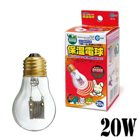 保温電球20W マルカン用/ヒーター 保温 暖房 寒さ対策 防寒 冬眠 暖める 冬 秋 リス モモンガ デグー チンチラ 小鳥 セキセイ ボタン 文鳥 MARUKAN