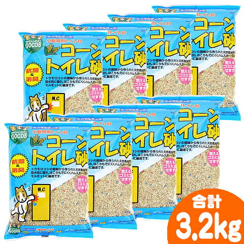 コーントイレ砂 400g【8個セット・1個あたり439円】/トイレ砂 天然素材 トウモロコシ 消臭 抗菌 マルカン