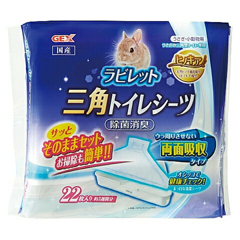 ヒノキア 三角トイレシーツ 22枚/消臭 除菌トイレシーツ うさぎ ペットシーツ ウサギ ペットシート ラビット 三角トイレシーツ