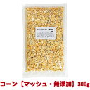 コーン【マッシュ・無添加】300g