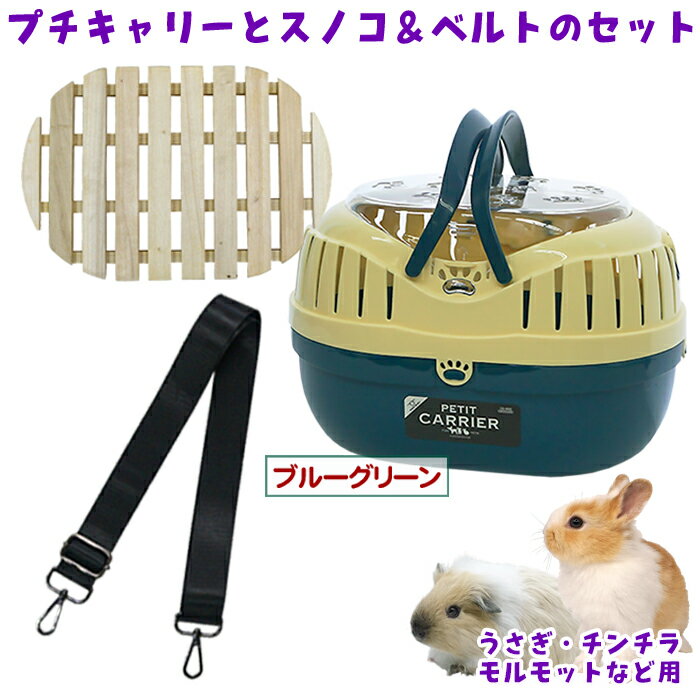 「プチキャリー【木製すのこ付き】」と「ショルダーベルト ブラック」のセット