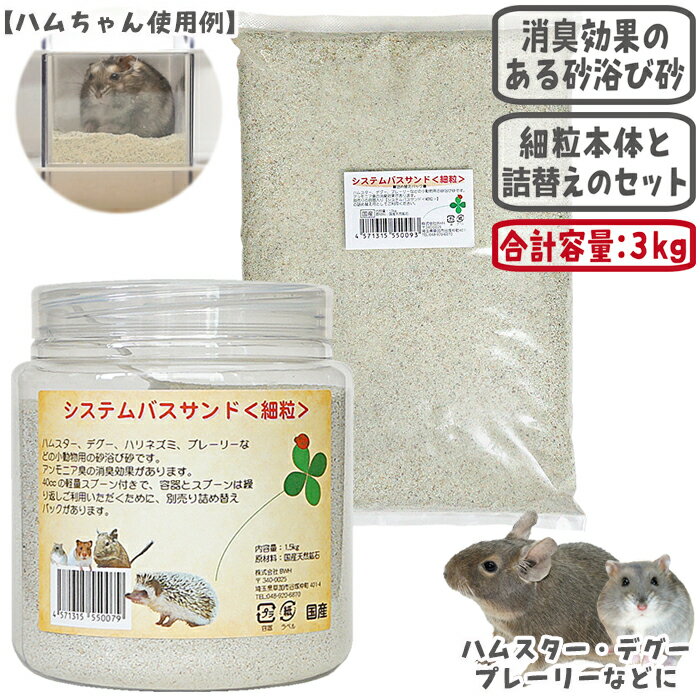 「システムバスサンド＜細粒＞」と「システムバスサンド＜細粒＞詰め替え」のセット