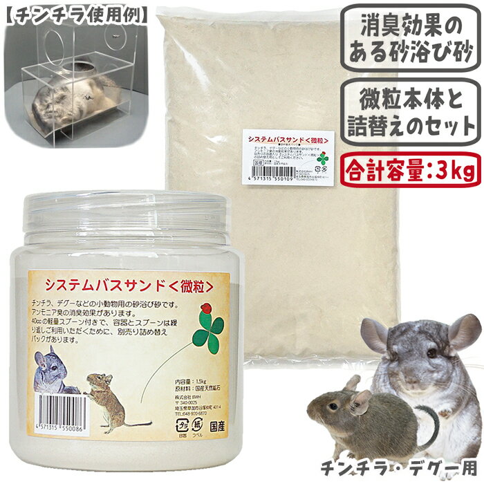 「システムバスサンド＜微粒＞」と「システムバスサンド＜微粒＞詰め替え」のセット