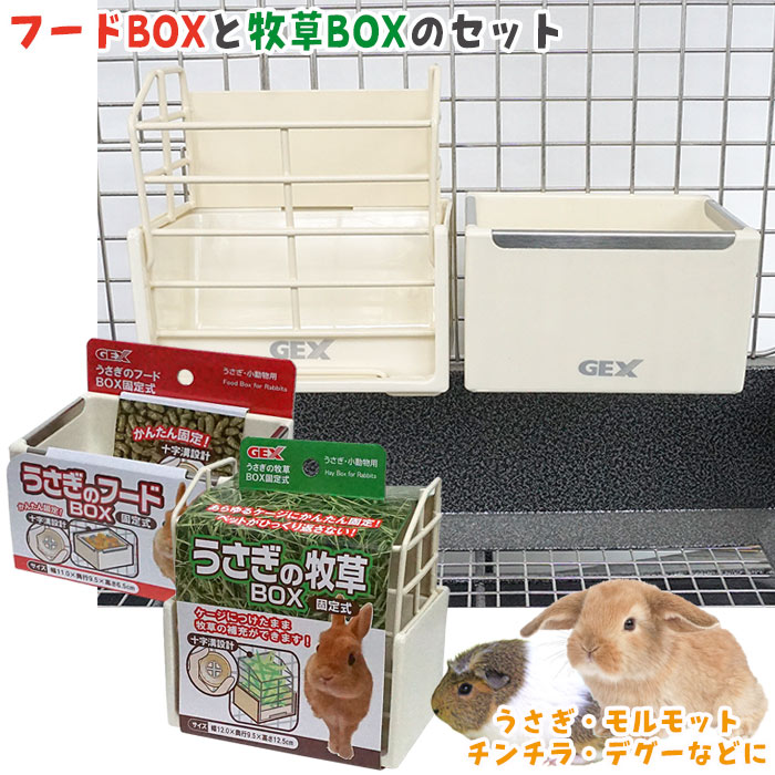 うさぎの「フードBOX固定式」と「牧草BOX固定式」のセット