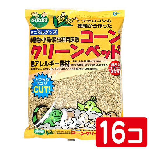 コーンクリーンベッド 900g【1個あたり652円・1セット(16個)まとめ買いでお得】/床材 敷材 トウモロコシ とうもろこし 穂軸 マルカン